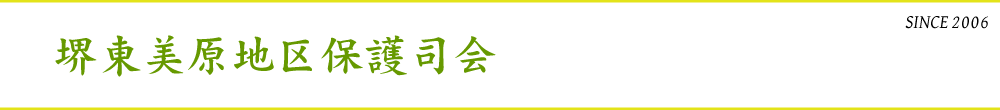 堺東美原地区保護司会